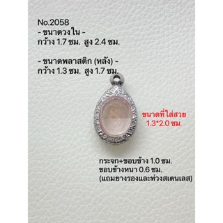 #2058 กรอบพระ ตลับพระสเตนเลสลายไทย เม็ดแตง ขนาดกรอบวงใน 1.7*2.4 ซม. ขนาดที่ใส่สวย 1.5*2.2 ซม.(สามารถส่งรูปพระและขนาดพระท