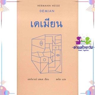 หนังสือ เดเมียน : Demian สนพสยามปริทัศน์ หนังสือเรื่องสั้น #อ่านด้วยกัน สินค้าพร้อมส่ง