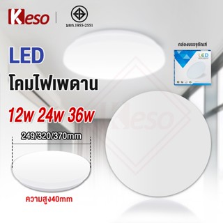 Kesoไฟแต่งห้องนอน โคมไฟกลม โคมไฟติดเพดาน 12W 24W 36W โคมไฟเพดานกลม พร้อมส่ง