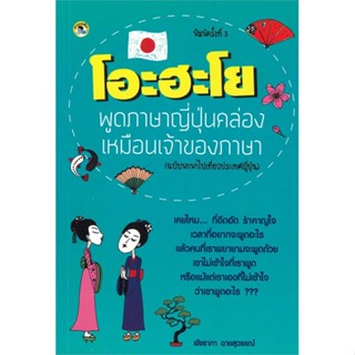 [พร้อมส่ง]หนังสือโอะฮะโยพูดภาษาญี่ปุ่นคล่องเหมือนเจ้า#ภาษาต่างประเทศ,สนพอ่านเพลิน, สนพ.พัชราภา ฉายสุวรรณ์