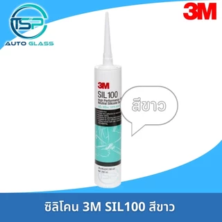 ซิลิโคน 3M SIL100 สีดำ สีใส สีขาว ยาแนวซิลิโคน คุณภาพสูง 3M SIL100