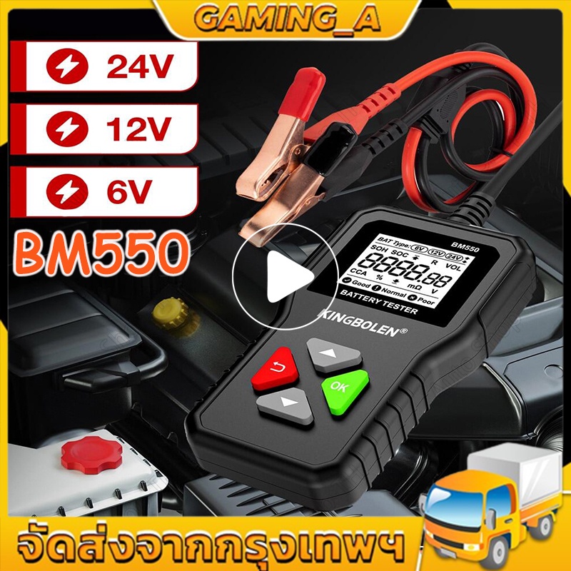 BM550 เครื่องทดสอบแรงดันไฟฟ้า 2000CCA 6V 12V 24V เครื่องทดสอบแบตเตอรี่รถยนต์เครื่องวิเคราะห์แบตเตอรี