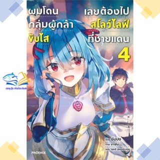 หนังสือ ผมโดนฯขับไสเลยฯไปสโลว์ไลฟ์ที่ชายแดน 4 LN  ผู้แต่ง ซัปปง สนพ.PHOENIX-ฟีนิกซ์  หนังสือไลท์โนเวล (Light Novel)