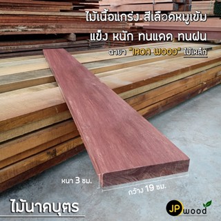 ไม้นาคบุตร ไม้บุนนาค ขนาด 1.5"x8" , 1.5"x10" ยาว 1-2 เมตร ไสเรียบทั้ง 4 ด้าน พร้อมใช้งาน สามารถสั่งตัดตามขนาดได้