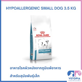 Royal Canin Hypoallergenic small dog 3.5 kg สำหรับสุนัขพันธุ์เล็กภูมิแพ้อาหาร