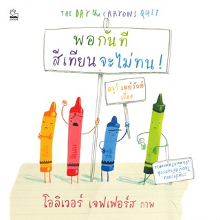 หนังสือ พอกันที สีเทียนจะไม่ทน! สนพ.KIDSCAPE (คิดสเคป) หนังสือหนังสือเด็กน้อย หนังสือภาพ/นิทาน