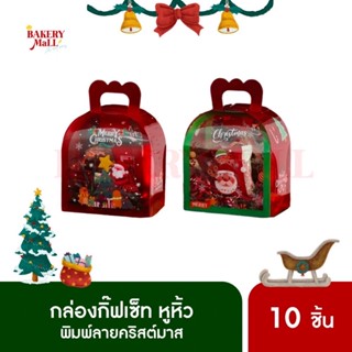 กล่องคริสต์มาส กล่องขนม GIFT SET ทรงเหลี่ยม หูหิ้ว XMAS