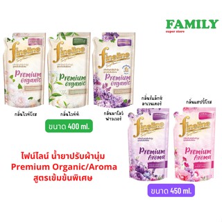 Fineline ไฟน์ไลน์ น้ำยาปรับผ้านุ่ม premium organic/aroma สูตรเข้มข้นพิเศษ (5กลิ่น) ขนาด 400/450 ml.