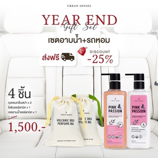 Urban Senses Year End Gift Set เซ็ทอาบน้ำ+รถหอม