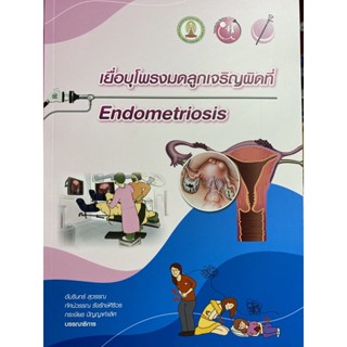 9786164077928 เยื่อบุโพรงมดลูกเจริญผิดที่ (ENDOMETRIOSIS)