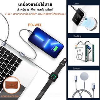 สายชาร์จนาฬิกา และ สายชาร์จ 2in1 Azeada รุ่น PD-W13 wireless charger for watch เหมาะกับพกพา