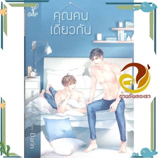 หนังสือ คุณคนเดียวกัน สนพ.Deep หนังสือนิยายวาย,ยูริ นิยายYaoiYuri