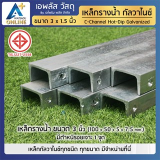 เหล็กรางน้ำ ชุบกัลวาไนซ์ HDG ขนาด 3 นิ้ว (75x40x5x7 มม.) มีตำหนิ ราคาถูก