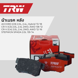 TRW ผ้าเบรคหลัง ACCORD (G9) 13-18 CR-V (G3) 08-12, CR-V (G4)  12-16, STEPWGN SPADA 2.0L 09-14