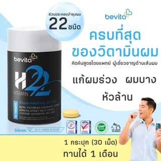 Bevita วิตามินบำรุงผม สำหรับคนที่มีผมร่วง ผมบาง (1 กระปุก 30 เม็ด)