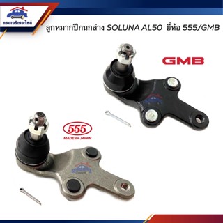 👾 (ยี่ห้อ 555/GMB) ลูกหมากปีกนกล่าง TOYOTA Soluna AL50