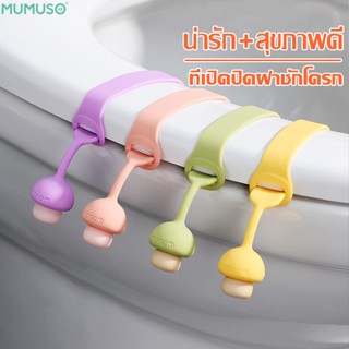 mumuso ที่ติดฝาชักโครก กันมือเลอะเปื้อน ที่จับยกฝารองนั่งชักโครก ที่ดึงฝารองนั่งชักโครก ยางยกฝาชักโครก รูปเห็ดน่ารัก