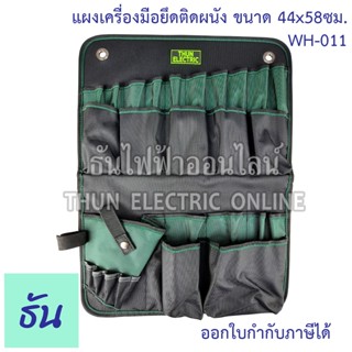 Thun แผงเครื่องมือยึดติดผนัง ขนาด 44x58ซม. WH-011 THUN กระเป๋าใส่เครื่องมือช่างแบบแขวน ธันไฟฟ้าออนไลน์