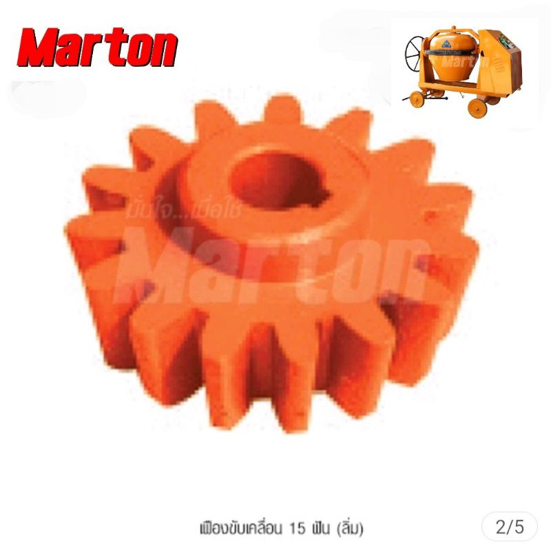 เครื่องผสมปูนอะไหล่โม่1ถุงเฟือง15ฟันMartonสินค้าของแท้ต้นแบบจากโรงงาน