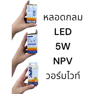 หลอดกลม LED 5W หลอดกลม LED 5W NPV วอมไวท์วอมไวท์