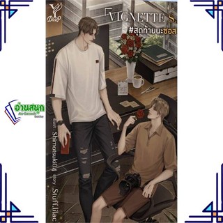 หนังสือ VIGNETTE S. #สุดท้ายนะซอส ผู้แต่ง Stuff.lilac สนพ.Deep หนังสือนิยายวาย นิยายยูริ Yaoi,Yuri