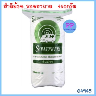 สำลีม้วน รถพยาบาล  450 กรัม จากฝ้ายบริสุทธิ์ 100%