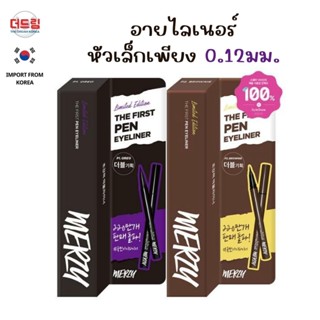 (นำเข้าจากเกาหลี) Merzy The First Pen Eyeliner อายไลน์เนอร์หัวเล็กเพียง 0.12 มม.