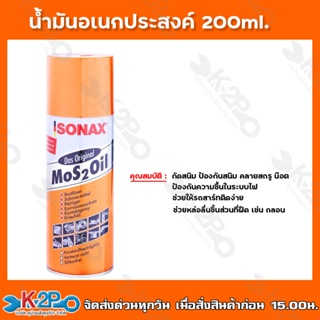 sonax โซแนกซ์น้ำมันครอบจักรวาล น้ำมันอเนกประสงค์ ขนาด200มล. น้ำมันกันสนิม Mos 2 oil ราคาถูกที่สุด!!!!! สินค้าขายดี