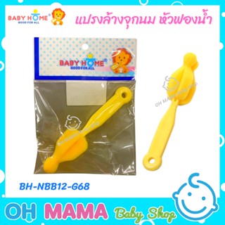 Baby Home แปรงล้างจุกนม หัวฟองน้ำ ใช้ได้ทั้งจุกคอกว้างและคอแคบ