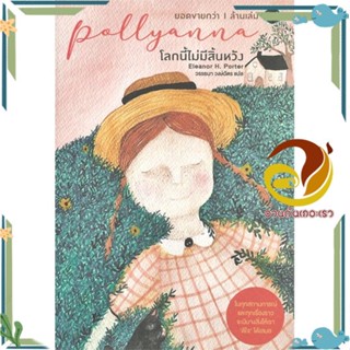 หนังสือ โลกนี้ไม่มีสิ้นหวัง : Pollyanna สนพ.โอ้พระเจ้าพับลิชชิ่ง หนังสือวรรณกรรมแปล สะท้อนชีวิตและสังคม