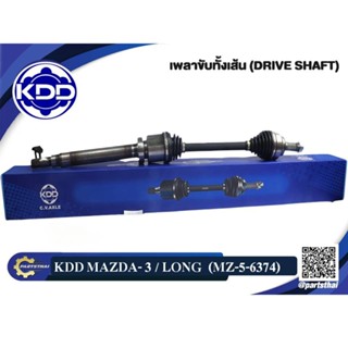 เพลาขับทั้งเส้น KDD MAZDA 3 (6374,6375)