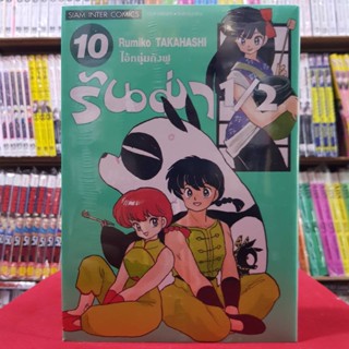 รันม่า 1/2 ไอ้หนุ่มกังฟู เล่มที่ 10 หนังสือการ์ตูน มังงะ มือหนึ่ง รันม่า