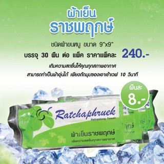 ผ้าเย็นชนิดผ้าขนหนู ขนาด 9