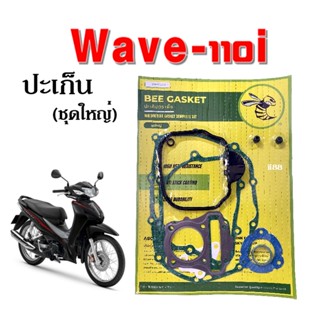 ประเก็นชุดใหญ่ เวฟ110ไอ Wave110i ปะเก็น ประเก็น ใส่ Wave110i เวฟ110ไอ ปะเก็นชุดใหญ่ มาครบทั้งเครื่อง ประเก็นเวฟ110i