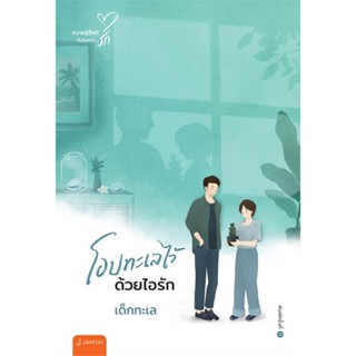 หนังสือ โอบทะเลไว้ด้วยไอรัก (New Edition) สนพ.แจ่มใส หนังสือนิยายโรแมนติก