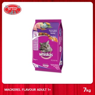 [MANOON] WHISKAS Pockets Adult Mackerel วิสกัสพ็อกเกต สูตรแมวโต รสปลาทู 7 กิโลกรัม