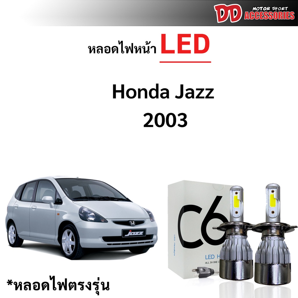 หลอดไฟหน้า LED ขั้วตรงรุ่น Honda Jazz 2003 2004 2005 2006 2007 H4 แสงขาว 6000k มีพัดลมในตัว ราคาต่อ 1 คู่