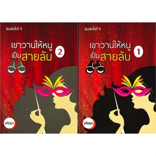 หนังสือ เขาวานให้หนูเป็นสายลับ 1-2 ผู้แต่ง พัดชา สนพ.บูรพาสาสน์(1991) หนังสือนิยายโรแมนติก #BooksOfLife