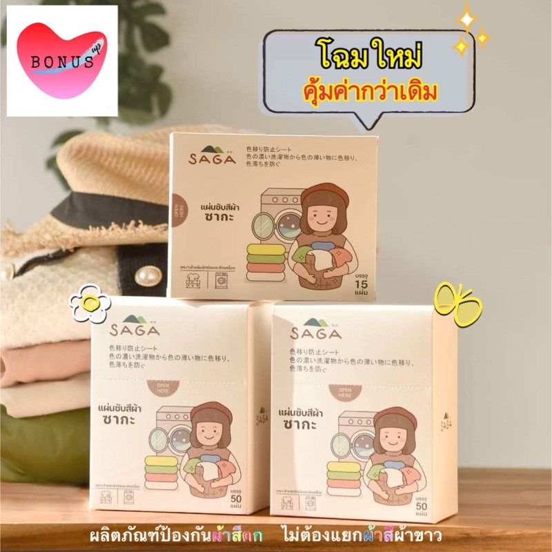 มีโค้ดส่วนลดVDO แผ่นซับสีนาโน SAGA (ซากะ) ป้องกันผ้าสีตกใส่กัน