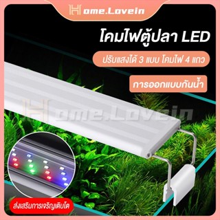 HLไฟตู้ปลา led หลอดไฟตู้ปลา ไฟติดตู้ปลา3w/5w/6w/8w สำหรับตู้ปลาขนาด 11-36 นิ้ว ความสว่างสูง ปรับแสงได้ 4 แบบ โคมไฟ 4 แถว