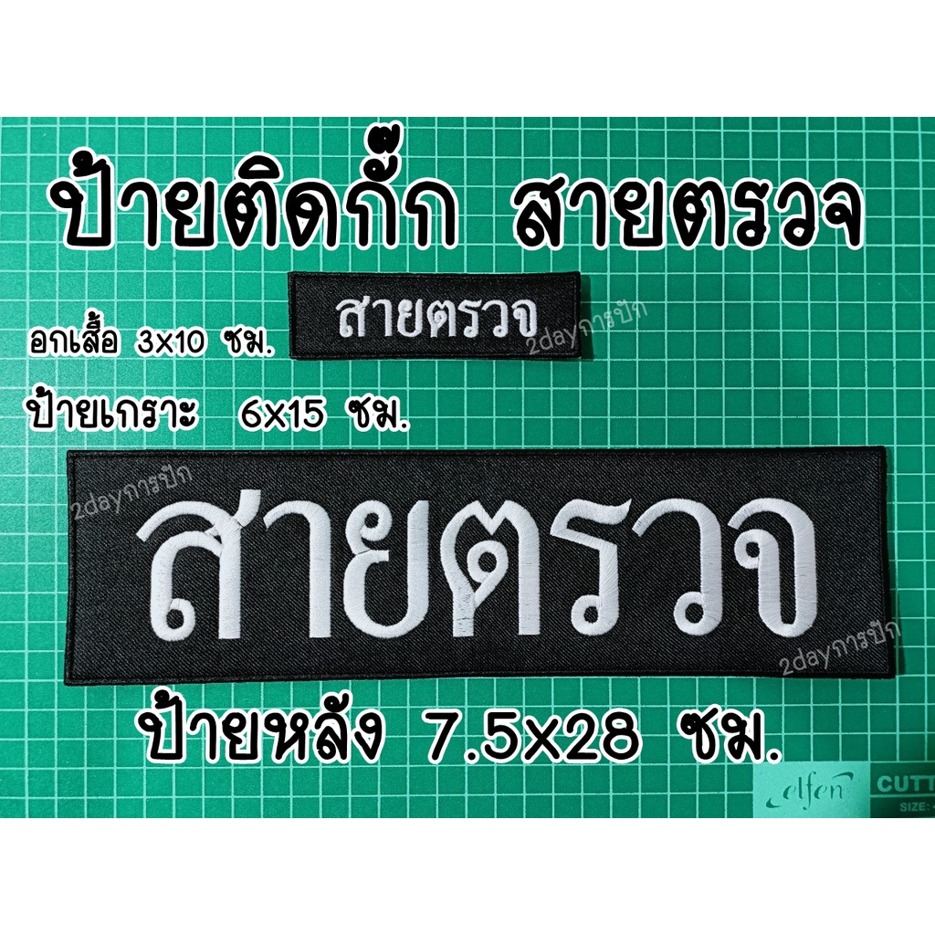 ป้ายผ้าติดกั๊ก ปัก"สายตรวจ" รวมเย็บตีนตุ๊กแก