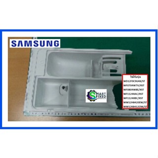 ถาดใส่ผงซักฟอกเครื่องซักผ้าซัมซุง/ BODY DRAWER/Samsung/DC61-02580A/อะไหล่แท้จากโรงงาน