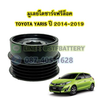 พูเลย์/มูเลย์ไดชาร์จฟรีล็อค(Alternator Pulley Free lock) รถยนต์โตโยต้า ยาริส (TOYOTA YARIS) ปี 2014-2019