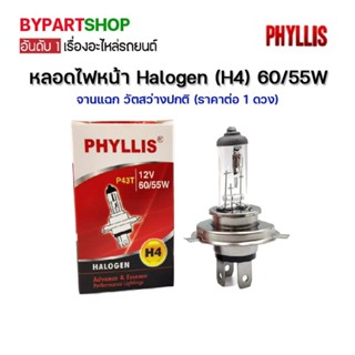 หลอดไฟหน้า Halogen (H4) 12V. 60/55W จานแฉก วัตสว่างปกติ (ราคา:ดวง)