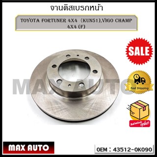 จานดิสเบรคหน้า TOYOTA FORTUNER 4x4（KUN51),VIGO CHAMP 4x4 (F) รหัส 43512-0K090