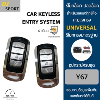 D1 Sport Y67 รีโมทล็อค-ปลดล็อคประตูรถยนต์ สำหรับรถยนต์ทุกยี่ห้อ อุปกรณ์ในการติดตั้งครบชุดคู่มือในการติดตั้งภาษาไทย