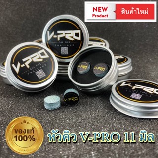 หัวคิว V PRO  วีโปร 11mm