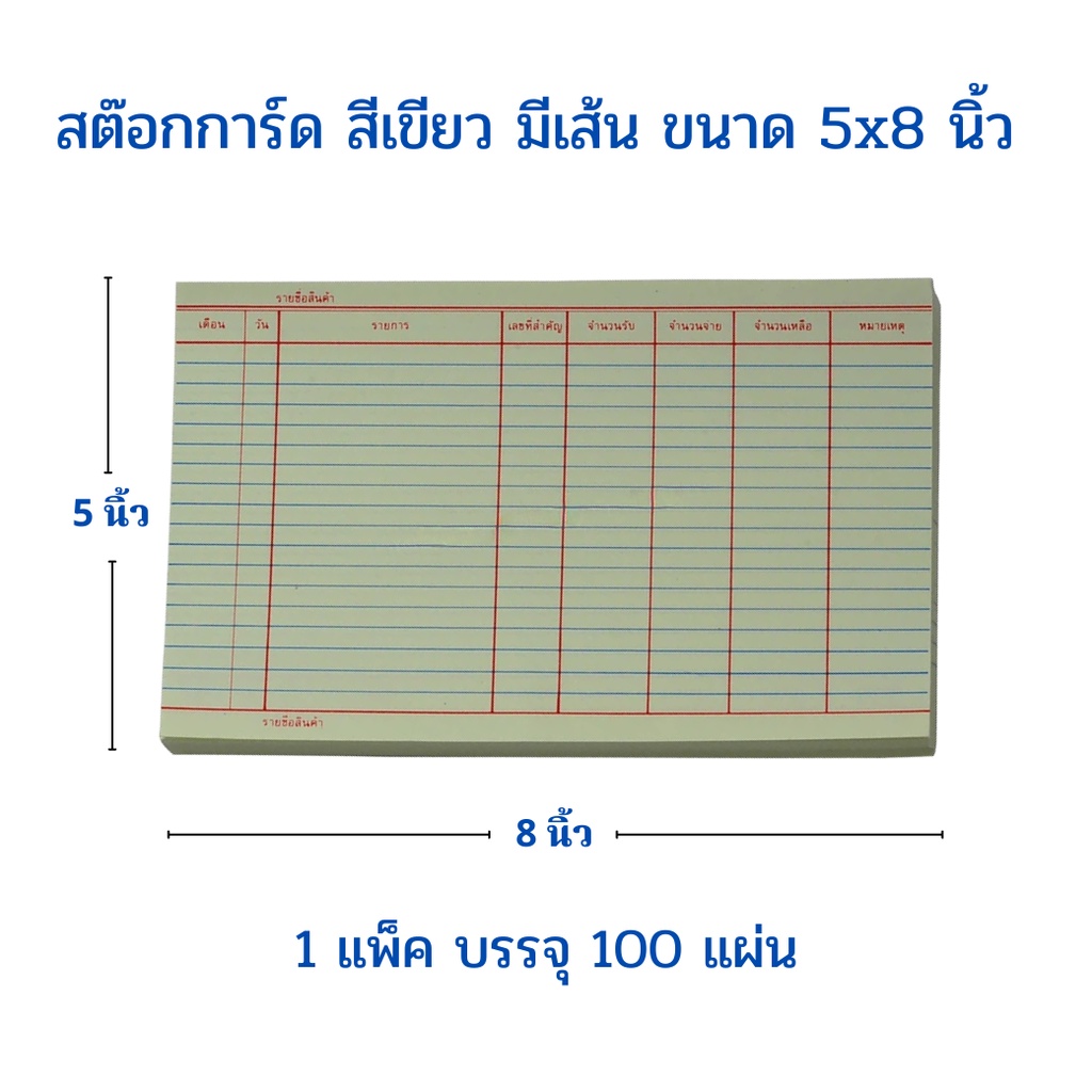 สต๊อกการ์ด สีเขียว มีเส้น ขนาด 5 x 8 นิ้ว 1 แพ็ค บรรจุ 100 แผ่น