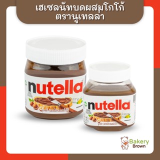 Nutella นูเทลล่าเฮเซลนัทบดผสมโกโก้