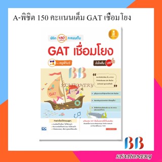 พิชิต 150 คะแนนเต็ม GAT เชื่อมโยง โดยครูพี่โบว์ มั่นใจเต็ม 100